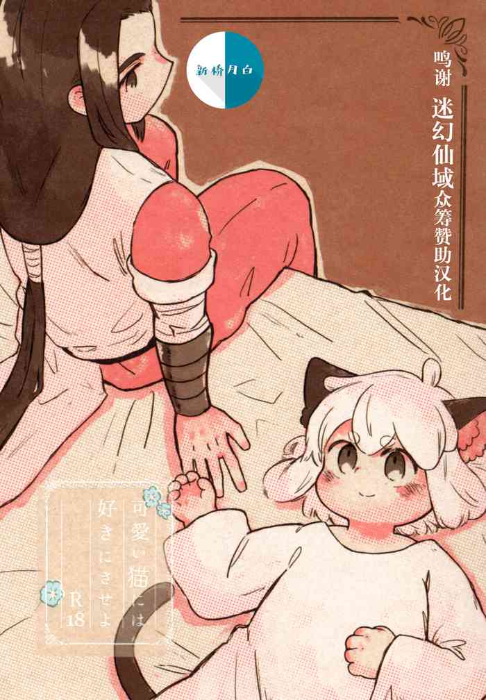 [Mine Blanche no Komori Uta (Yamasaki)] Kawaii Neko ni wa Suki ni Saseyo (The Legend of Hei) [Chinese] [迷幻仙域x新桥月白日语社汉化]
