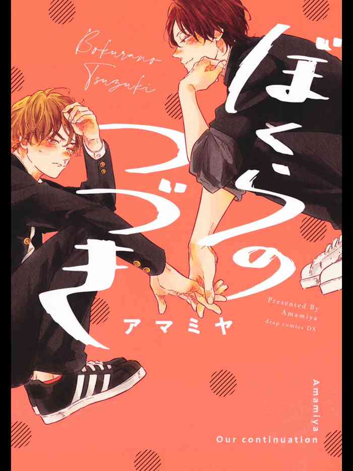 [Amamiya] Bokura no Tsuzuki | 我们的后续 Ch. 1 [Chinese] [冒险者公会] [Digital]