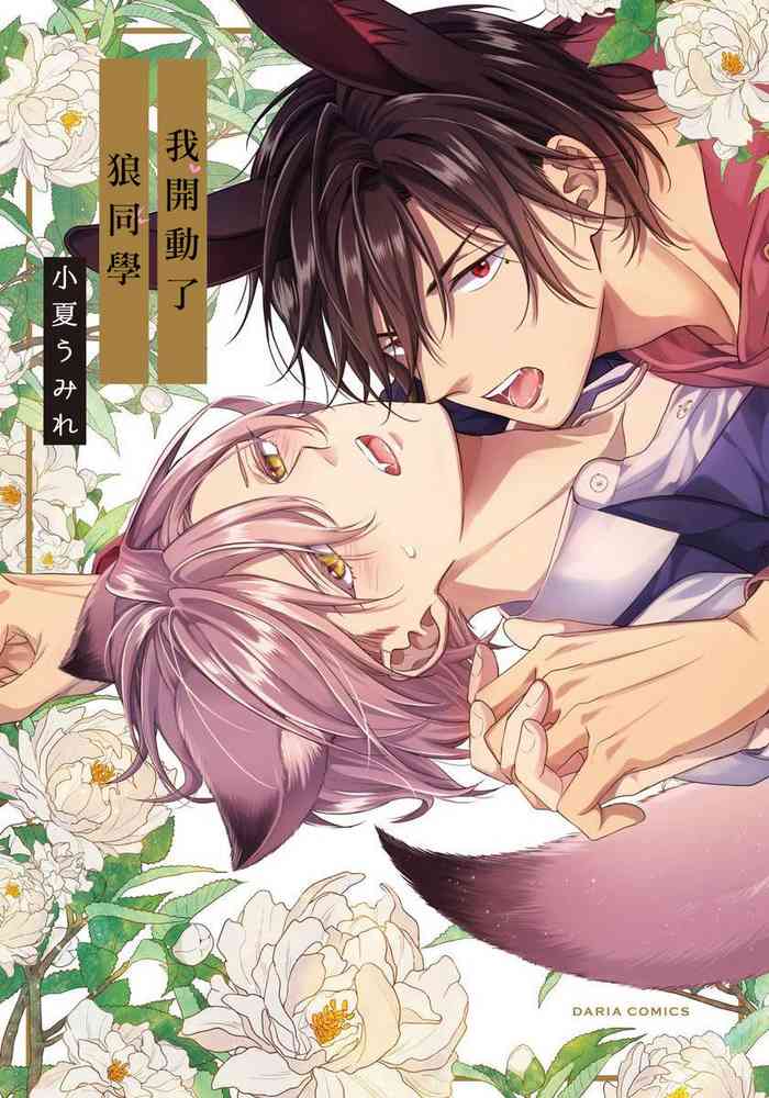 [Konatsu Umire] Itadakimasu, Ookami-san. | 我开动了、狼同学 Ch. 1 [Chinese] [冒险者公会] [Digital]