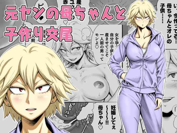 [DT Koubou (DAIGO)] Motoyan no Kaa-chan to Kozukuri Koubi [CHINESE]