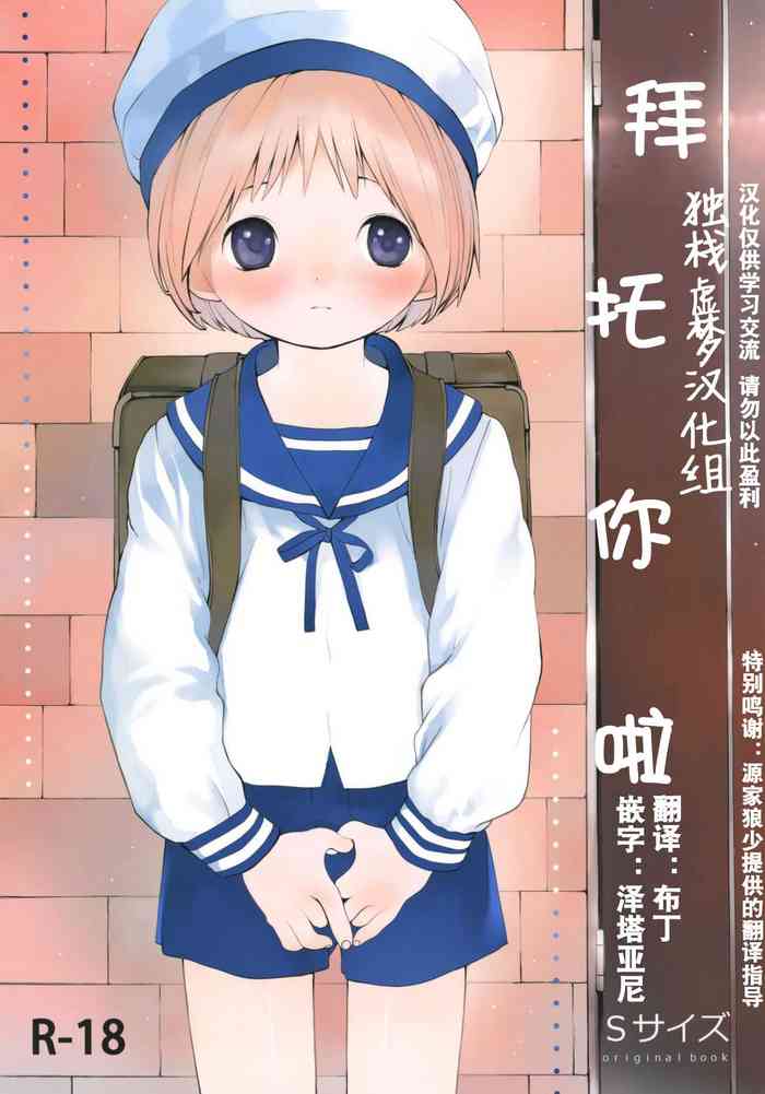(ShotaFes 2) [S-Size (Shinachiku)] Kimi ni Onegai | 拜托你啦 [Chinese] [独栈虚梦汉化组]