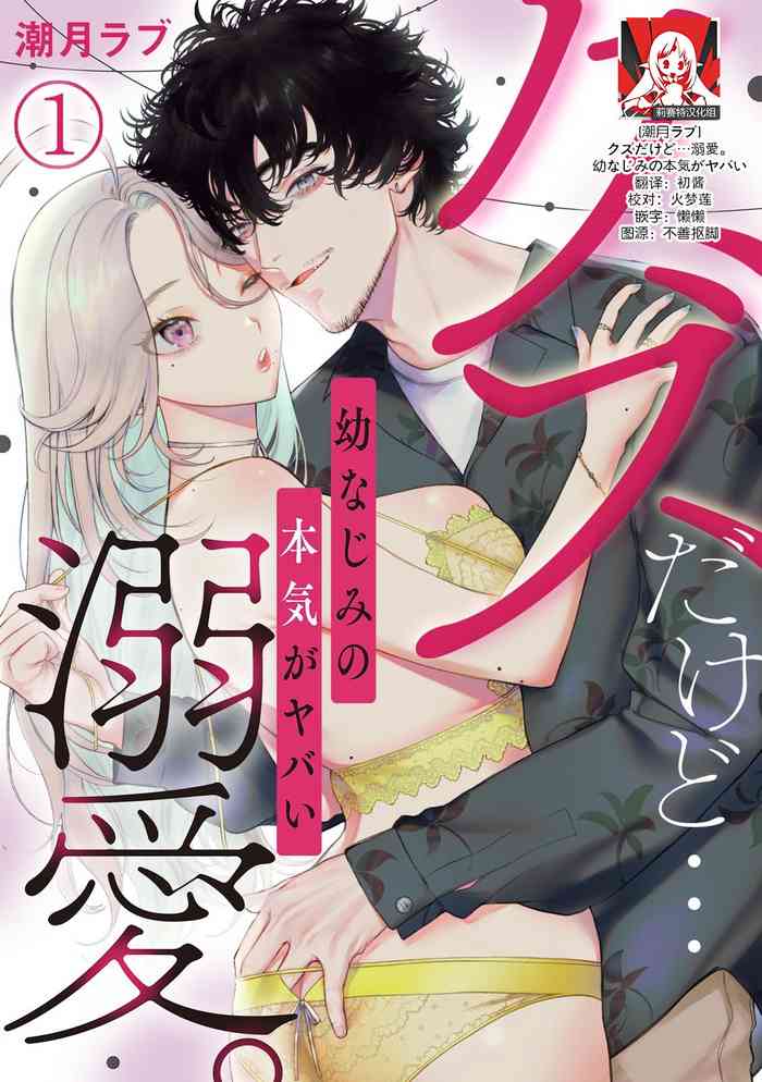 [Shio tsuki rabu] kuzudakedo… dekiai. Osananajimi no honki ga yabai | 驯幼染认真起来是非常糟糕的溺爱 Ch. 1-2 [Chinese] [莉赛特汉化组]