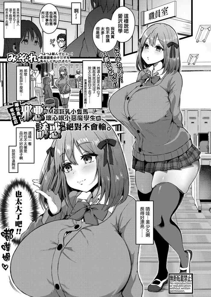 [Mizore] Kanojo ga Iru node Jaaku na Teishinchou M-Cup Amaama Ijiwaru Oshiego no Yuuwaku ni wa Makemasen. (COMIC Shingeki 2021-09) [Chinese] [铃兰个人汉化] [Digital]