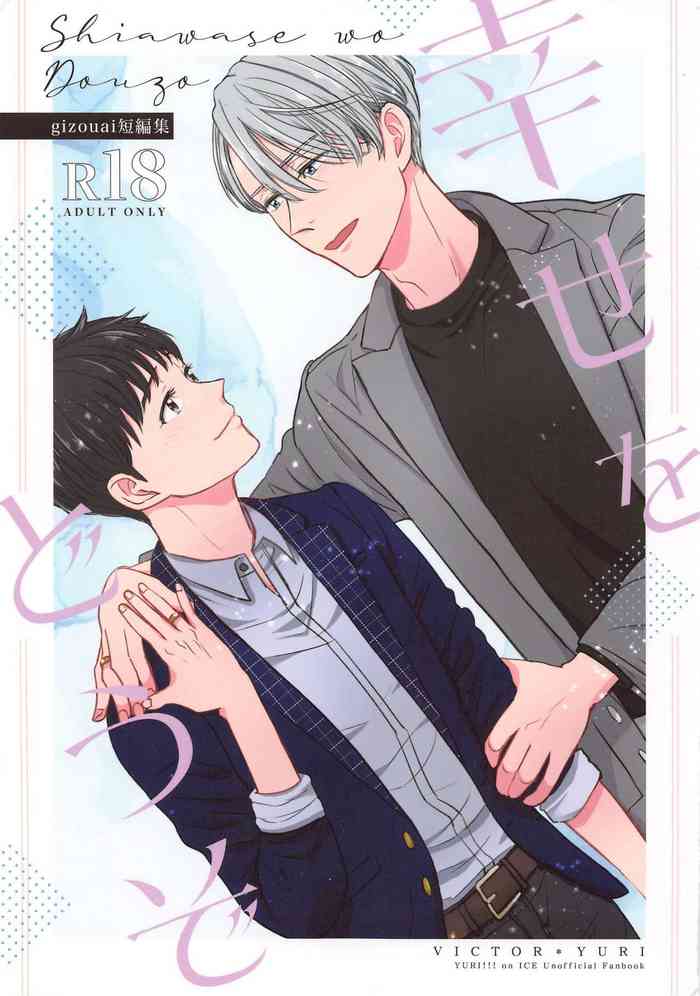 (Hyousou Strast 22) [gizouai+Y (Asamiya Moe)] Shiawase o Douzo (Yuri!!! on ICE)