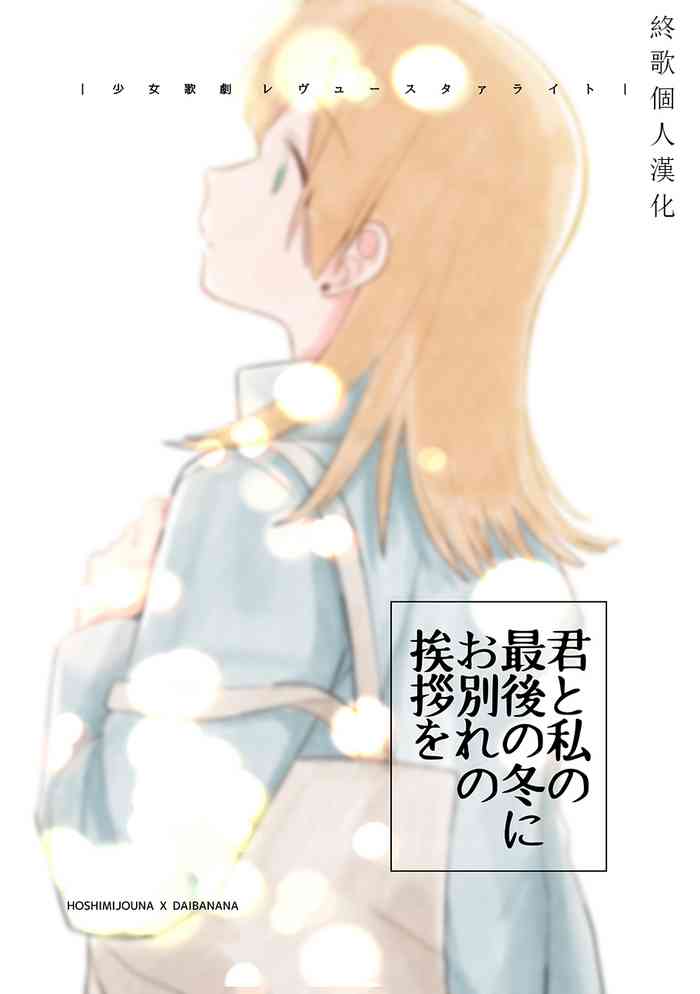[LOVE&PE@CE (HAM)] Kimi to Watashi no Saigo no Fuyu ni Owakare no Aisatsu o | 最後的冬日裏你與我的告別 (Shoujo Kageki Revue Starlight) [Chinese] [終歌個人漢化] [Digital]