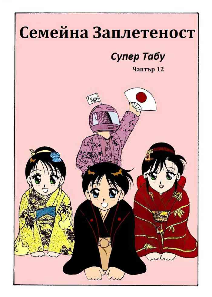 [Wolf Ogami] Super Family Complex / Super Taboo Ch. 12 / Супер Табу Чаптър 12 [Bulgarian] cover