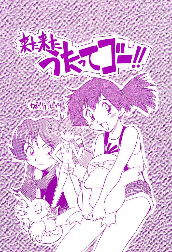 (C55) [Utatte Gou (Chiba Dirou)] Kita Kita Utatte Gou!! (Pokémon, Bakusou Kyoudai Let's & Go!!)