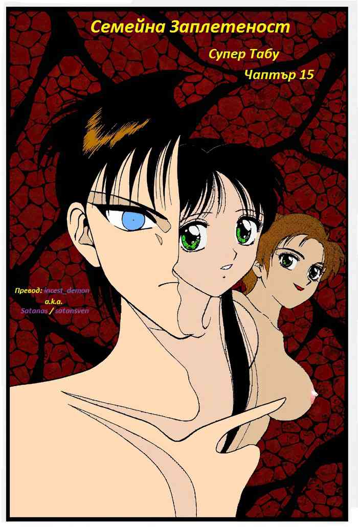 [Wolf Ogami] Super Family Complex / Super Taboo Ch. 15 / Супер Табу Чаптър 15 [Bulgarian] cover