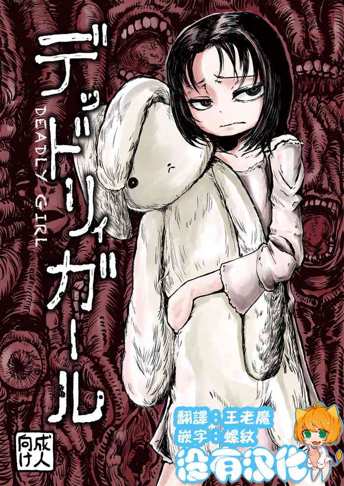 [Mikenekohanten (Sakamoto Kafka)] DEADLY GIRL [Chinese] [沒有漢化] [Digital]