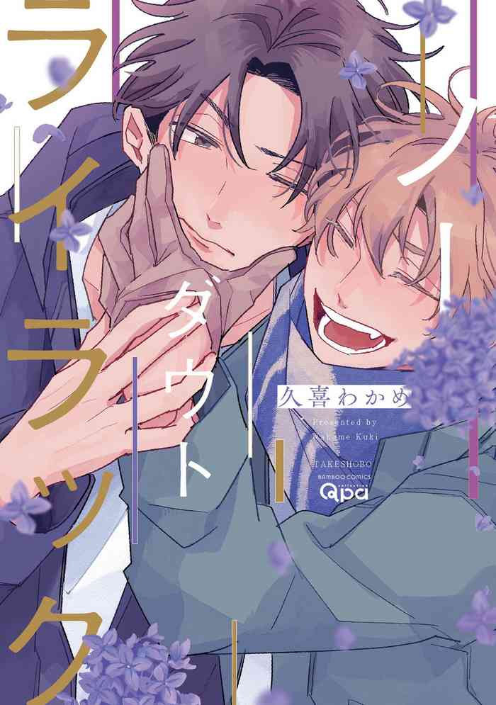 [Kuki Wakame] No Doubt Lilac | 无疑的紫丁香 Ch. 3-5 [Chinese] [Digital]