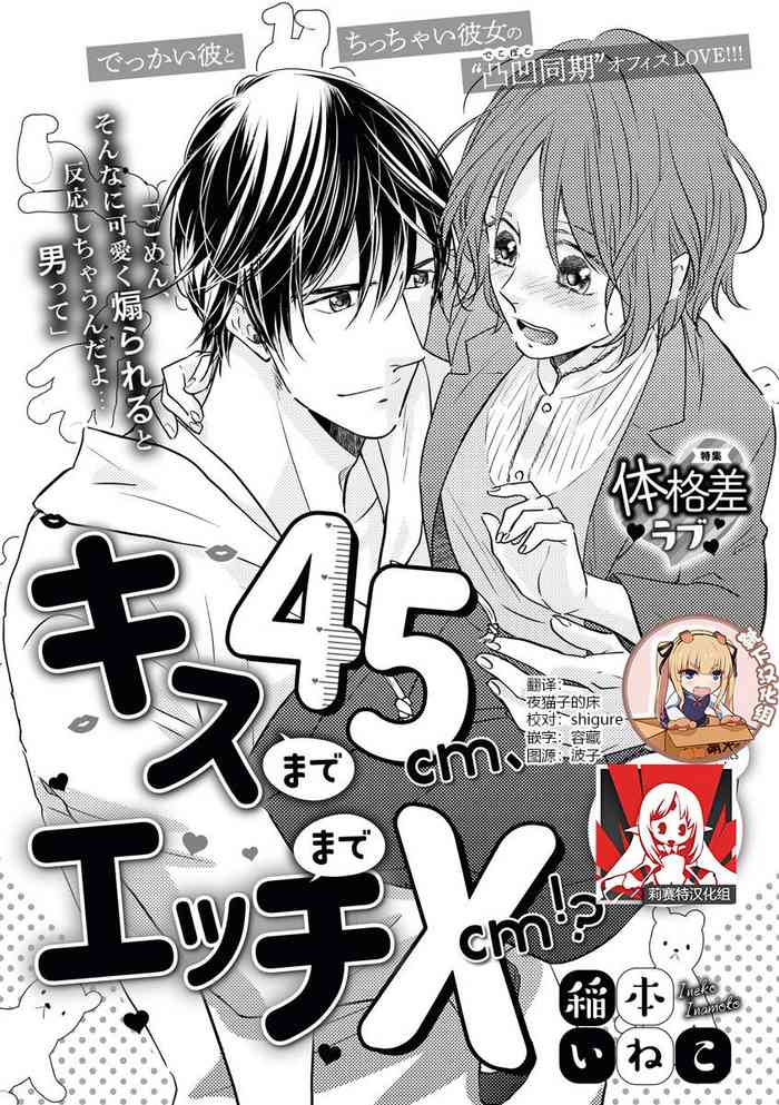 [Inamoto Ineko] Kiss made 45 cm, Ecchi made x cm!? | 距离接吻45厘米，距离色情×cm! [Chinese] [靴下x莉赛特联合汉化]