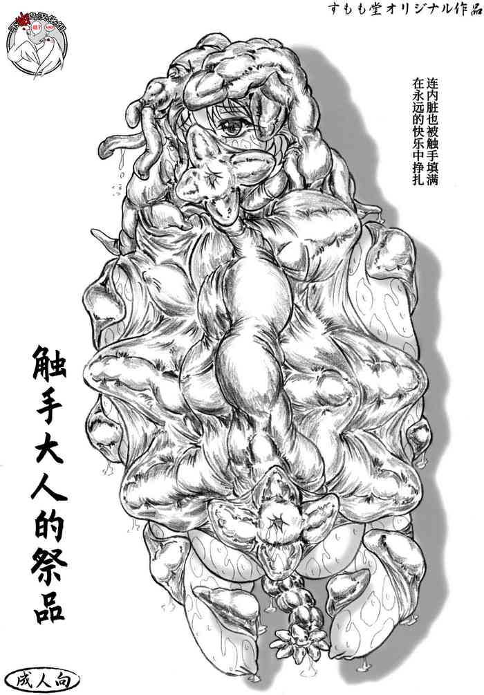 [Sumomo Dou (Sumomo EX)] Shokushu-sama no nie [Chinese] [不咕鸟汉化组] [Digital]