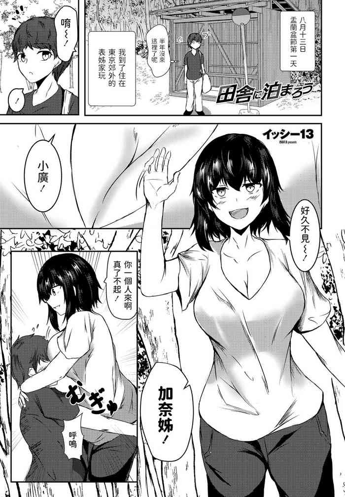 [Issi-13] Inaka ni Tomarou (COMIC Penguin Club 2021-09) [Chinese] [Digital]