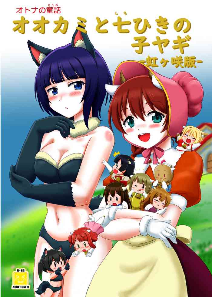 [Nanairo Senpu-ji (Hosikawa Tukimi)] Ookami to Shichihiki no Koyagi -Nijigasaki Ban- (Love Live! Nijigasaki High School Idol Club) [Digital]