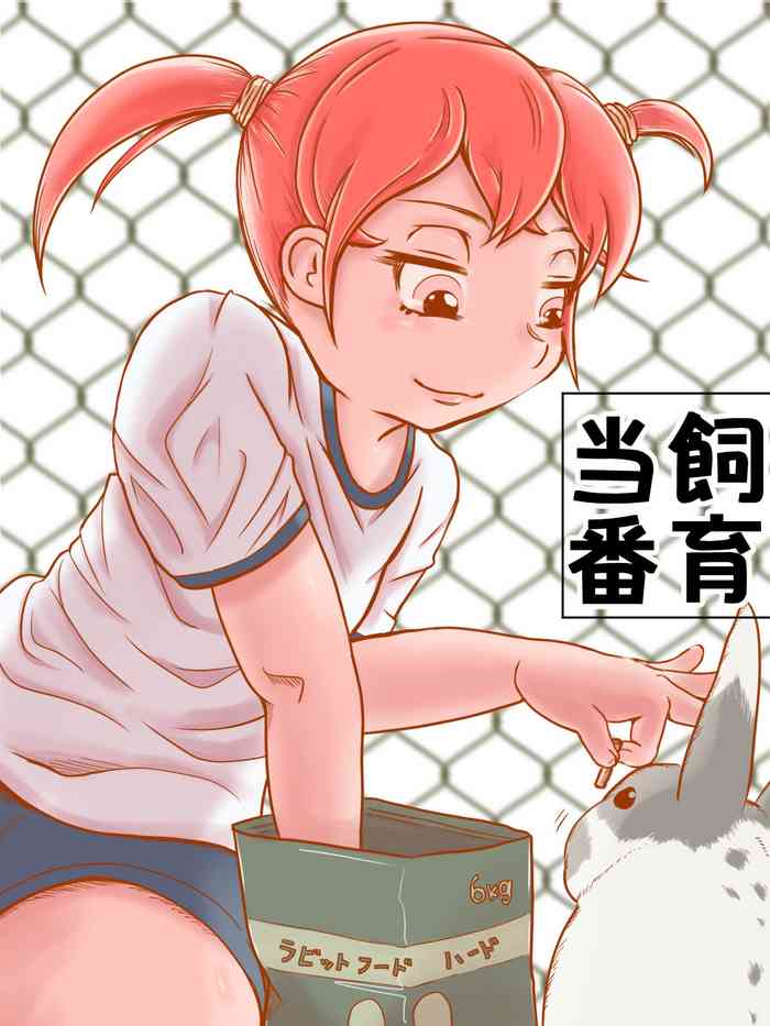 [ほすピたる] 飼育当番 cover