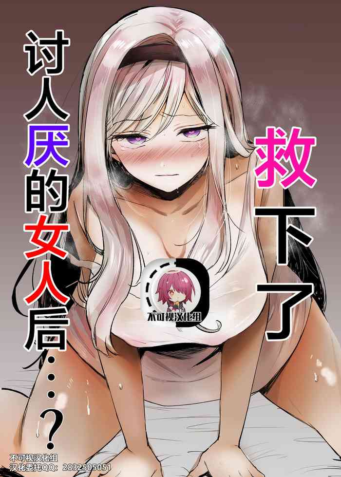 [Tetsukazuno Ao. (Emilio)] Kiraware Onna o Tasuketara...? | 救下了讨人厌的女人后…? [Chinese] [不可视汉化]