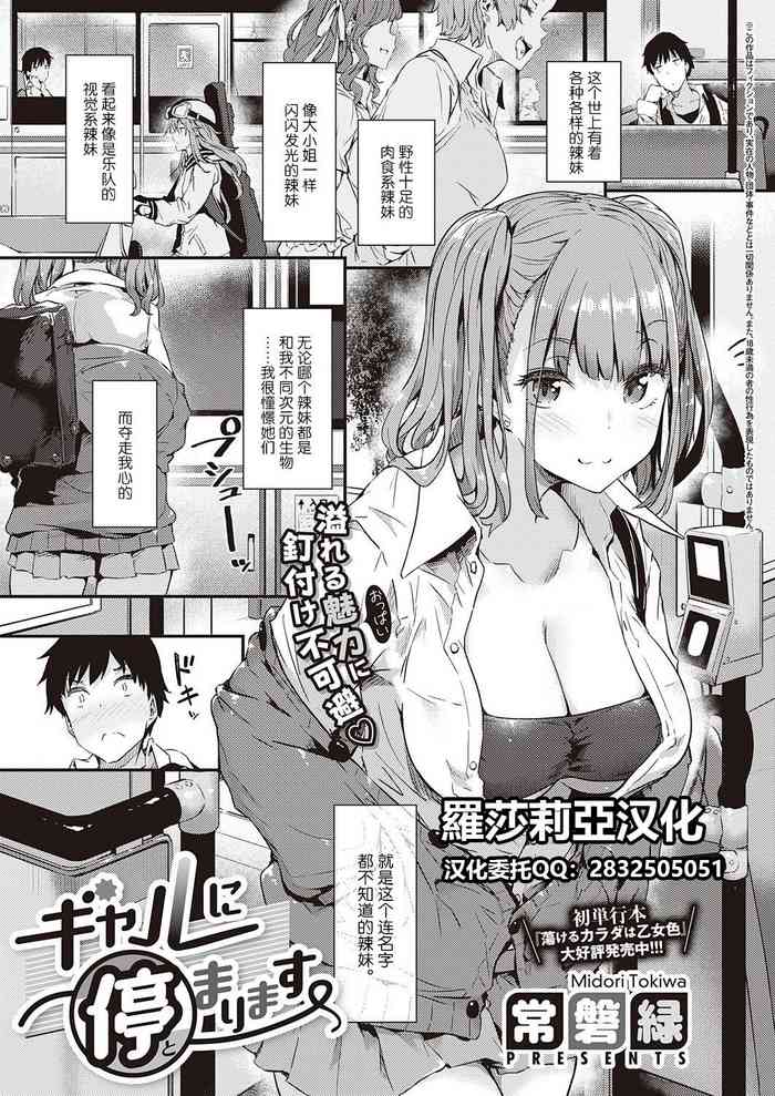 [Tokiwa Midori] Gal ni Tomarimasu | Next Stop: Gal (COMIC ExE 32) [Chinese] [羅莎莉亞漢化] [Digital]