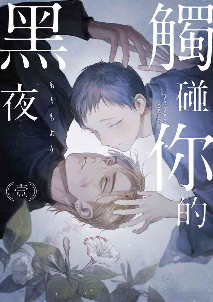 [Mori Moyori] Kimi no Yoru ni Fureru | 触碰你的黑夜 Ch. 1 [Chinese] [冒险者公会] [Digital]