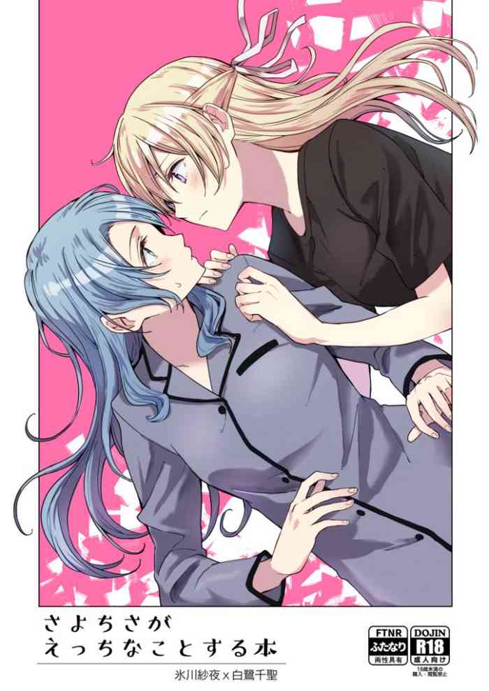 [Tatakai no Kiseki (Senyuu)] SayoChisa ga Echhi na Koto Suru Hon (BanG Dream!) [Digital]