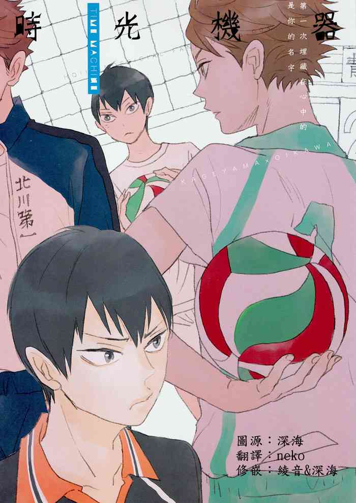 (C86) [Ousama no Guntai (Mamizo)] Time Machine | 时光机器 (Haikyuu!!) [Chinese]