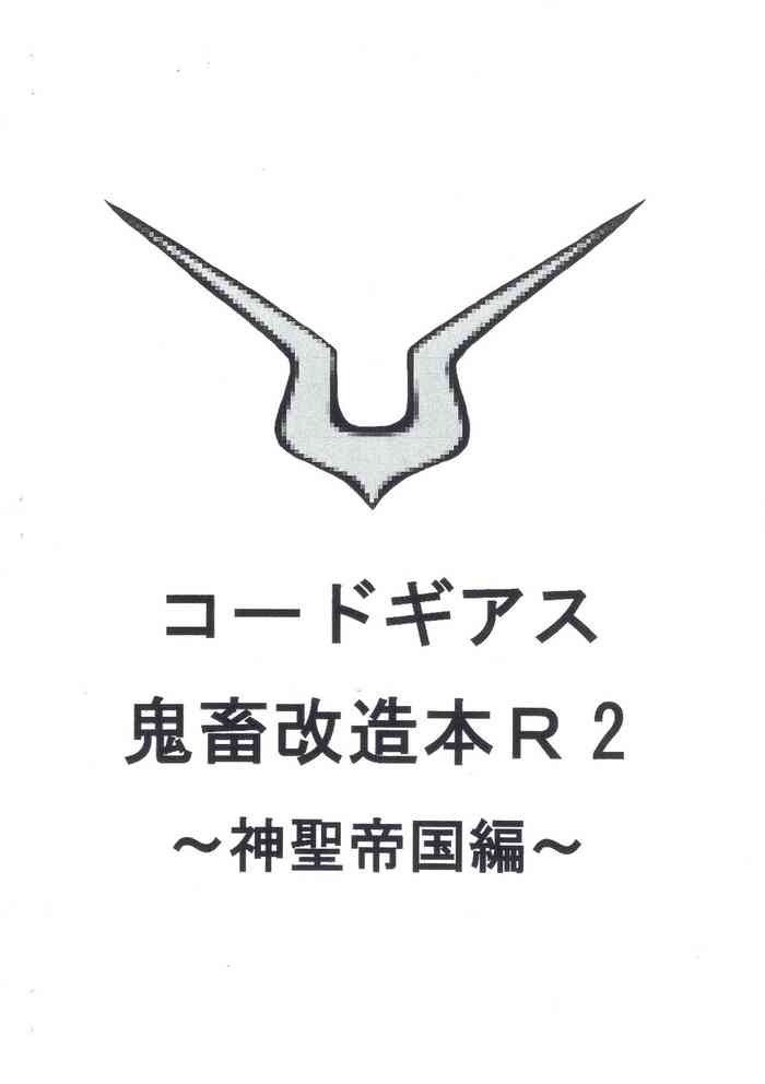 [Tsurezure chaos (Damu otoko)] Code Geass kichiku kaizou bon R2 ~ shinsei teikoku hen ~