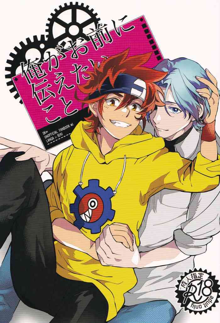 [Kyuryo Koen (Made Rokuri)] Ore ga Omae ni Tsutaetai Koto (SK8 The Infinity)
