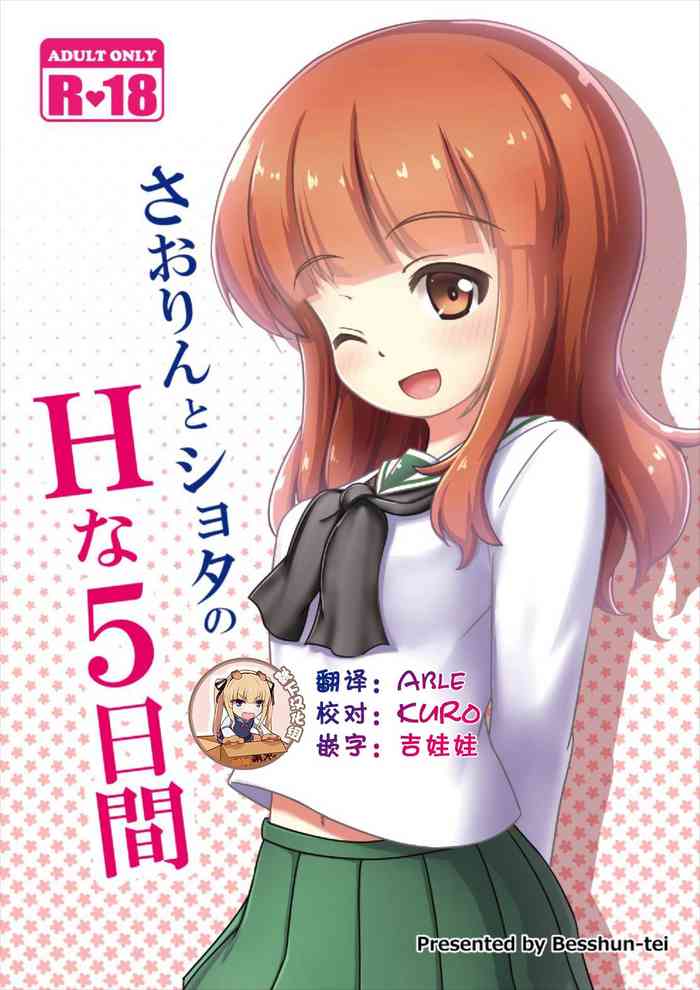(C91) [Besshun-tei (Arisu Kazumi)] Saorin to Shota no H na Itsukakan (Girls und Panzer) [Chinese] [靴下汉化组] cover