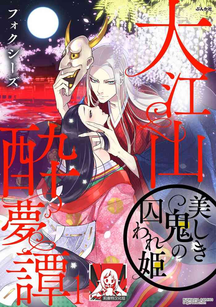 [Foxies] Oeyama suimutan utsukushiki oni no toraware hime | 大江山醉夢逸話 美麗的鬼與被囚禁的公主 Ch. 1-9 [Chinese] [莉赛特汉化组]