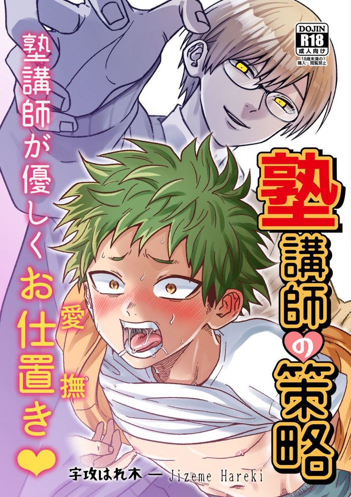 [Hanio Hiroki (Jizeme Hareki)] Juku Koushi no Sakuryaku [Digital]