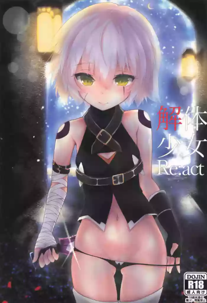 (COMIC1☆13) [Jukai Shoko (Fujimi Gaku)] Kaitai Shoujo Re:act (Fate/Grand Order)