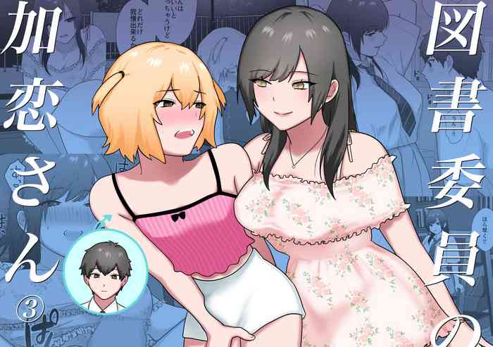 [Ikinariya (Ikinari)] Tosho Iin no Karen-san 3