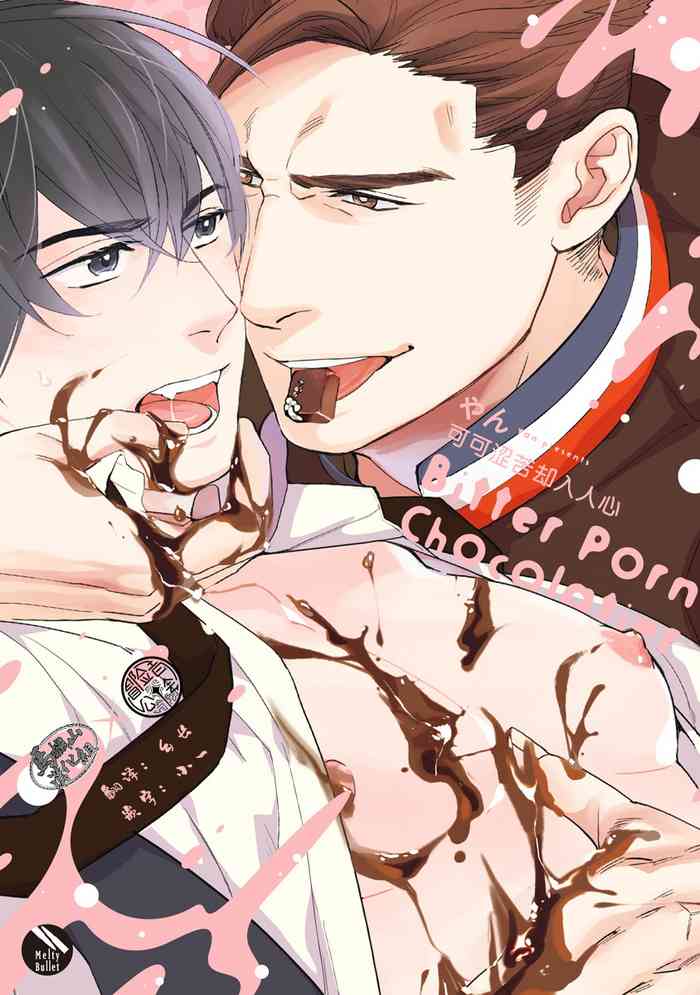 [Yan] Bitter Porn Chocolatier | 可可涩苦却入人心 Ch. 1 [Chinese] [马栏山汉化组x冒险者公会] [Digital]