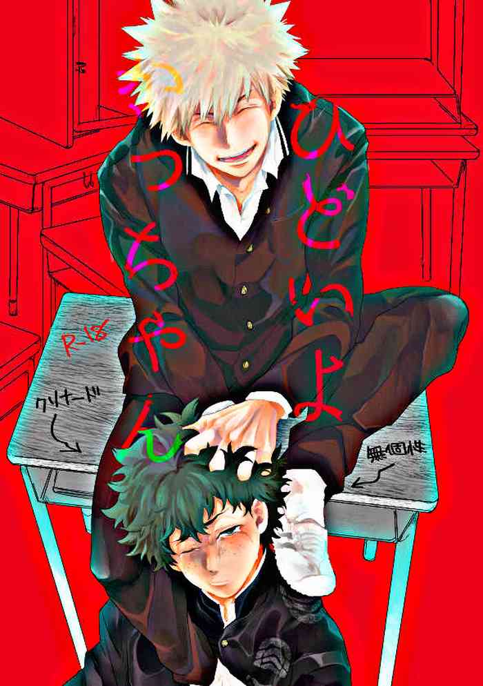 [Uso Pyon (Teri-chan Mi)] Hidoi yo Kacchan | Kacchan is terrible (Boku no Hero Academia) [English] [SpookyLatte] [Digital]