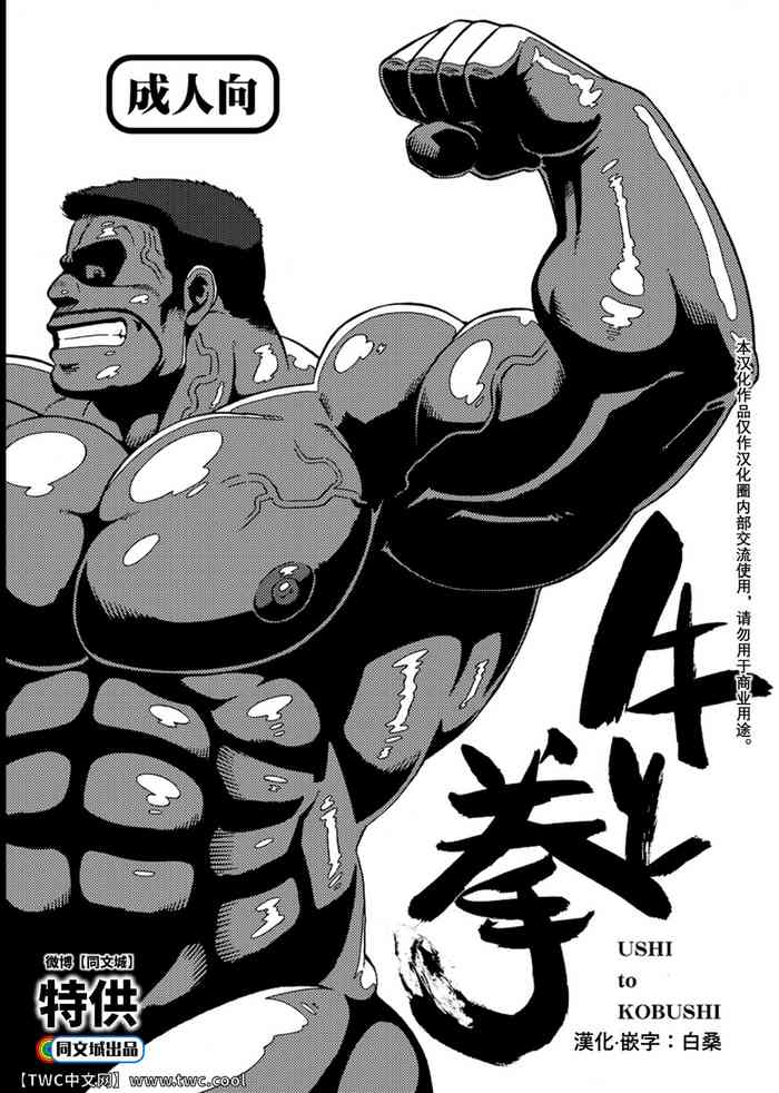 [UNDERGROUND CAMPAIGN (Senga Migiri)] USHI to KOBUSHI [Chinese] [同文城] [Digital]