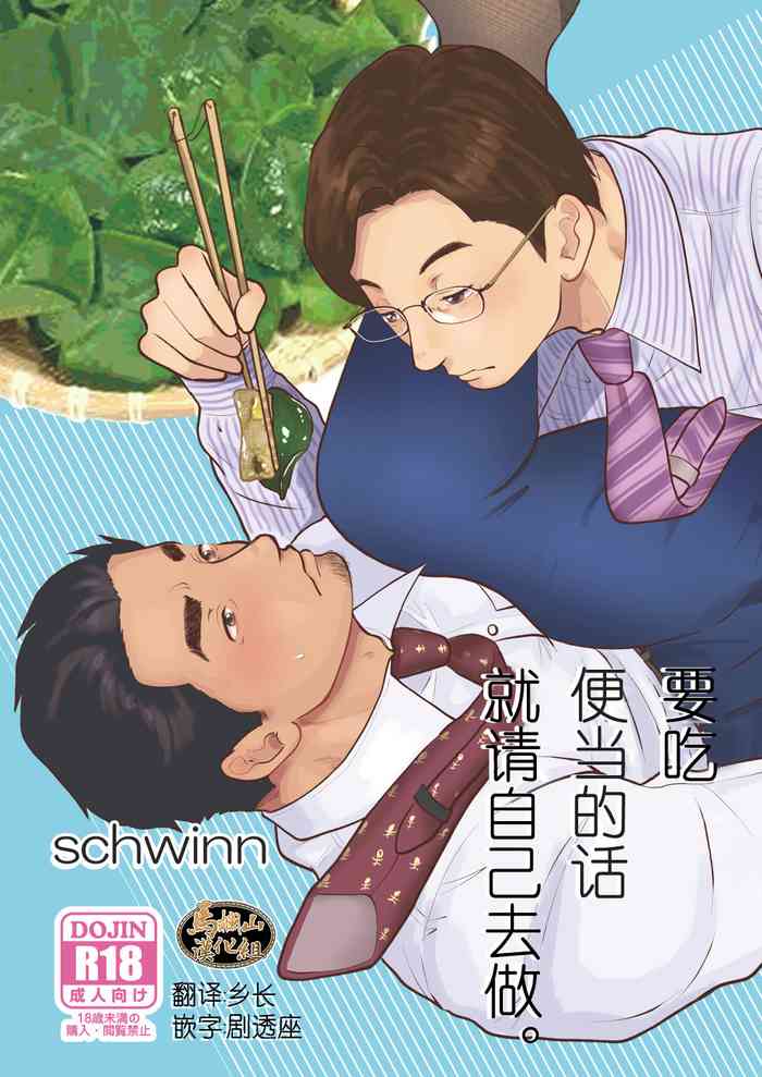 [Jitenshasougyou (schwinn)] Jibun de Tsukutte Tabe Nasai. | 要吃便当的话就请自己去做。 [Chinese] [马栏山汉化组] [Digital]