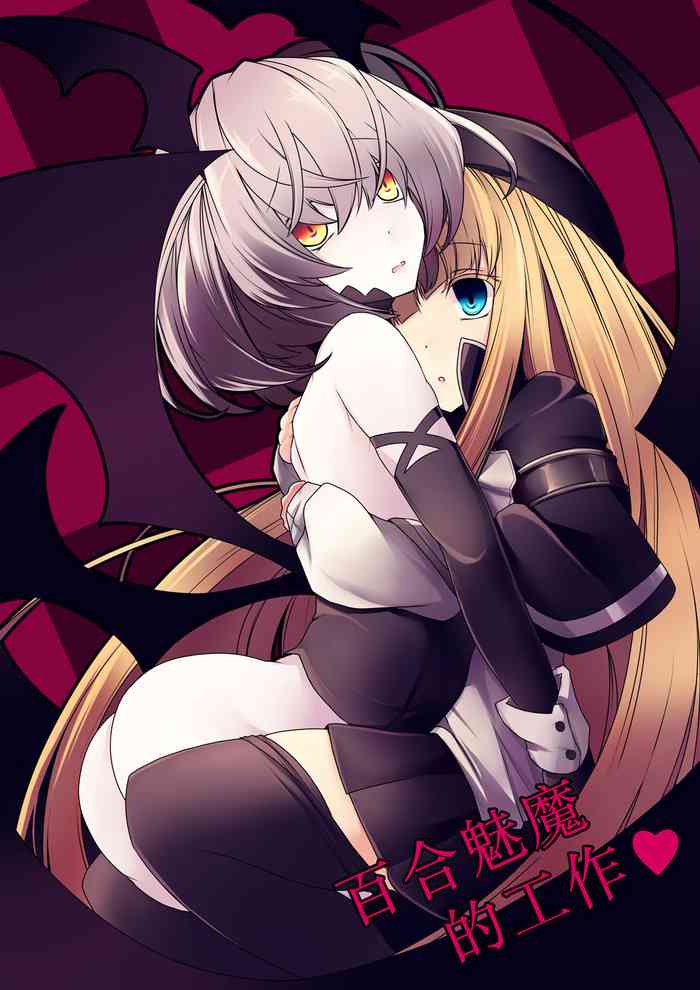 [hisui] Yuri Succubus no o Shigoto | 百合魅魔的工作❤ [Chinese] [透明声彩汉化组]