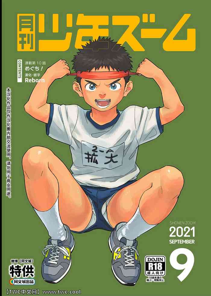 [Shounen Zoom (Shigemaru Shigeru)] Gekkan Shounen Zoom 2021-09 [Chinese] [同文城] [Digital]