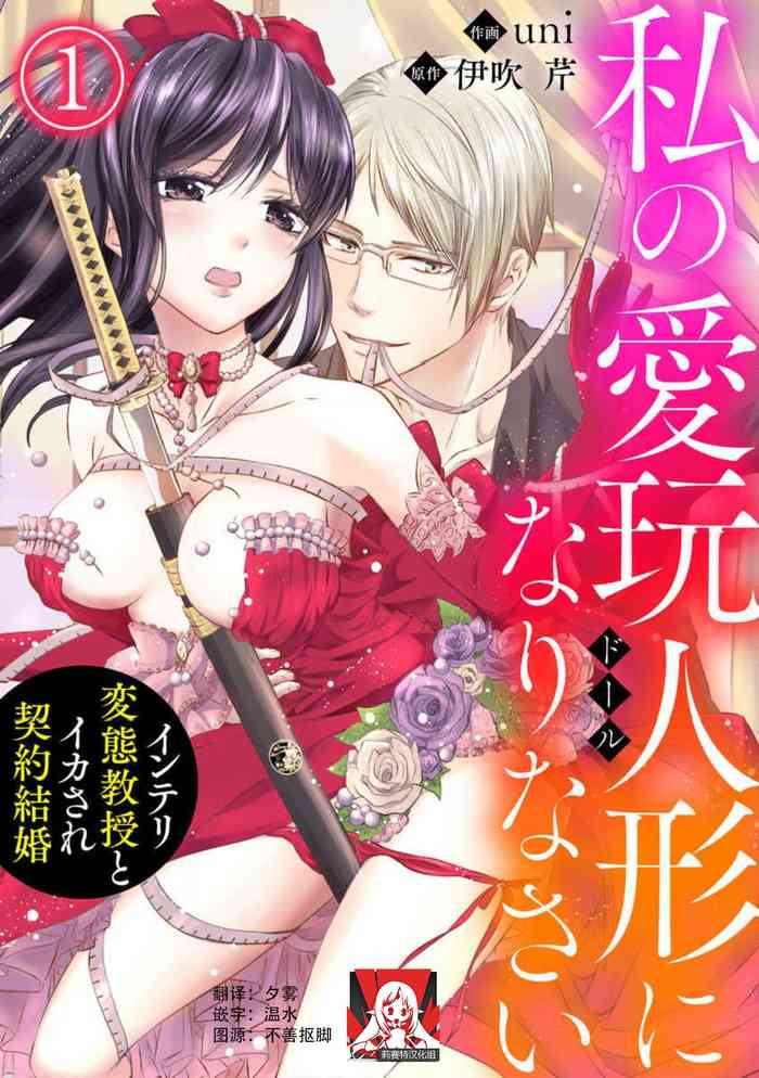 [uni Ibuki Seri] watashi no aigan'ningyō (dōru) ni nari nasai ~ interi hentai kyōju to ika sa re keiyaku kekkon ~ | 成为我的玩偶吧~与知识分子变态教授契约结婚~1-3 [Chinese] [莉赛特汉化组]