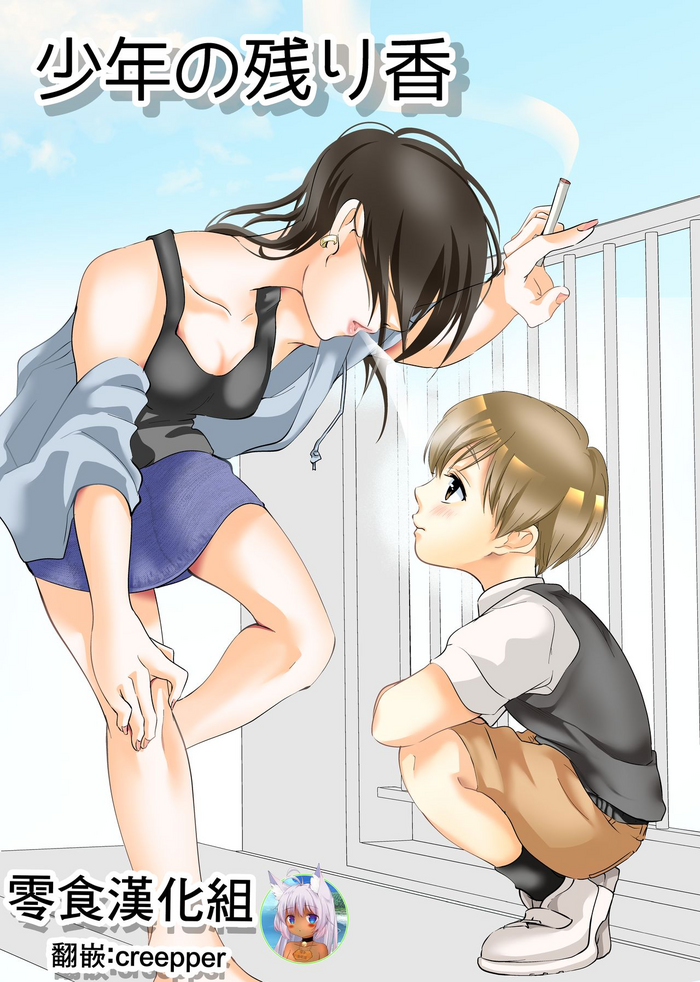 [Shiroi Ofuton] Shounen no Nokoriga [Chinese] [零食汉化组] [Digital]