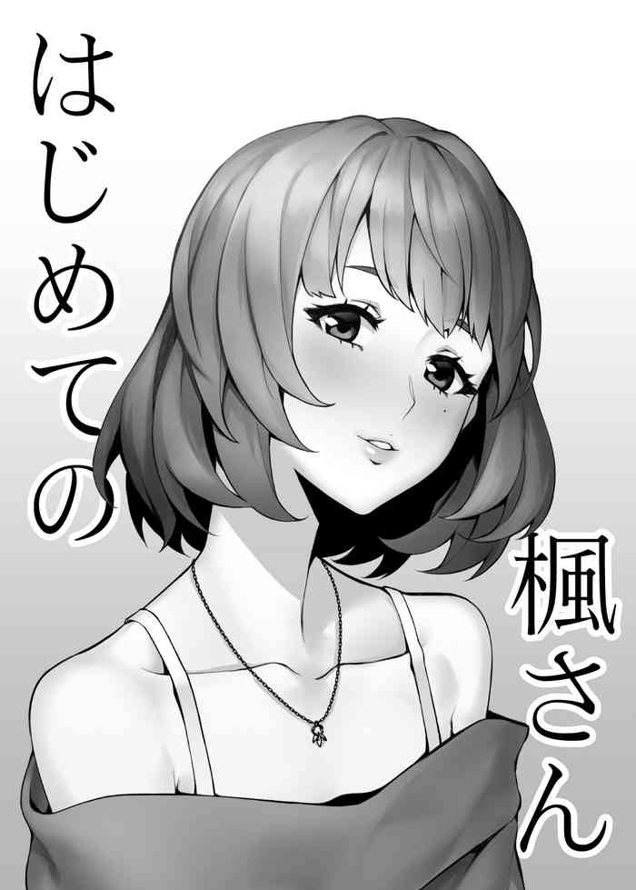 [Santa Fe Radio (Peniken)] Hajimete no Kaede-san (THE IDOLM@STER CINDERELLA GIRLS) [Digital]
