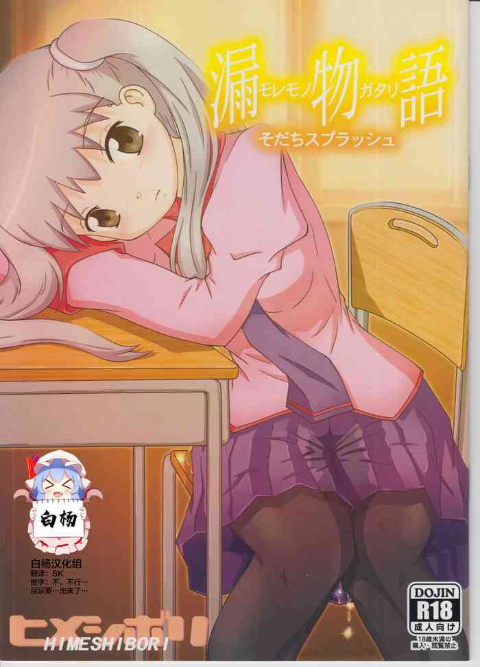 (C89) [Himeshibori (YAMATO)] Moremonogatari - Sodachi Splash (Bakemonogatari) [Chinese] [白杨汉化组]