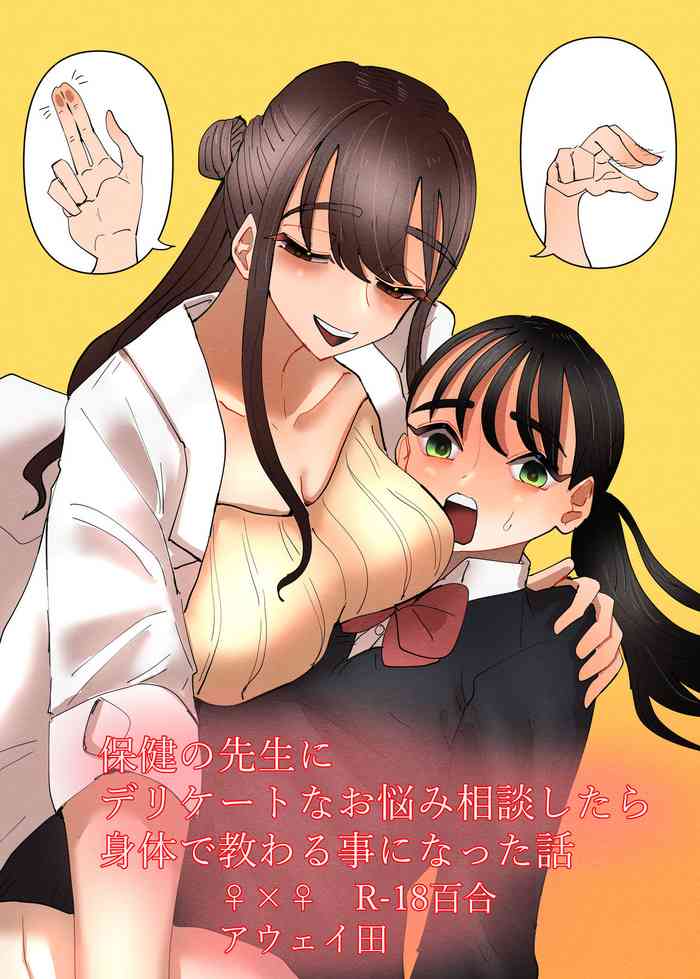 [Aweida] Hoken no Sensei ni Delicate na Onayami Soudan Shitara Karada de Osowaru Koto ni Natta Hanashi