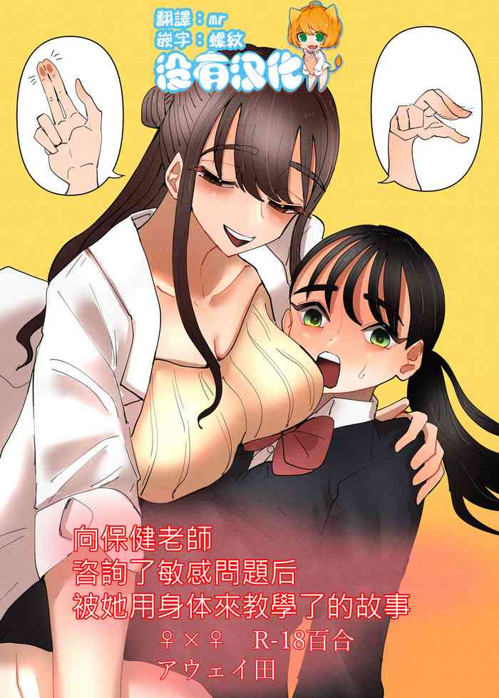 [Aweida] Hoken no Sensei ni Delicate na Onayami Soudan Shitara Karada de Osowaru Koto ni Natta Hanashi 丨 向保健老師諮詢了敏感問題後被她用身體來教學了的故事 [Chinese] [沒有漢化]