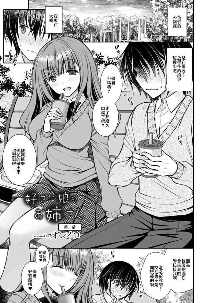[オレイロ]好きな娘のお姉ちゃん 第二話 [中国翻譯]