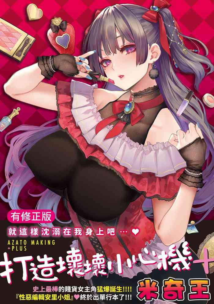 [Michiking] Azato Making Plus | 打造壞壞小心機+ [Chinese] [Digital]