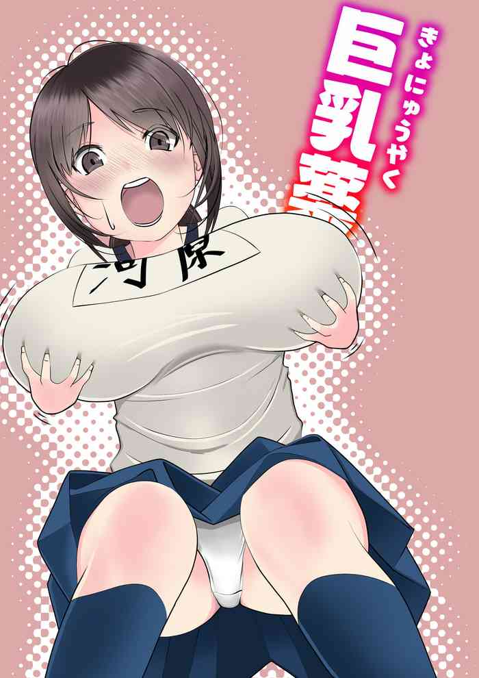 [Itsumo Nemui] Kyonyuuyaku
