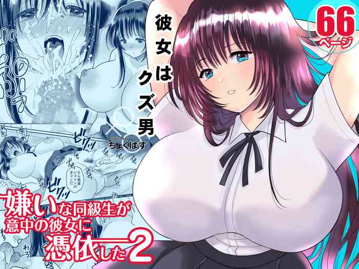 [Chokubasu] Kirai na Doukyuusei ga Ichuu no Kanojo ni Hyoui shita 2 [Digital]