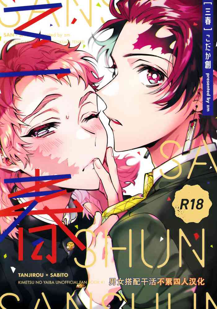 (Hiwa Kitan 6) [ｚｍ (Kodaka wound)] Miharu (Demon slayer) [Chinese] [男女搭配干活不累四人汉化]