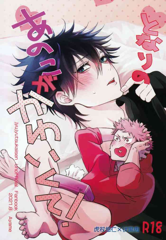 [Jurei no Mori (Ayame)] Tonari no Anoko ga Kawaikute! (Jujutsu Kaisen)