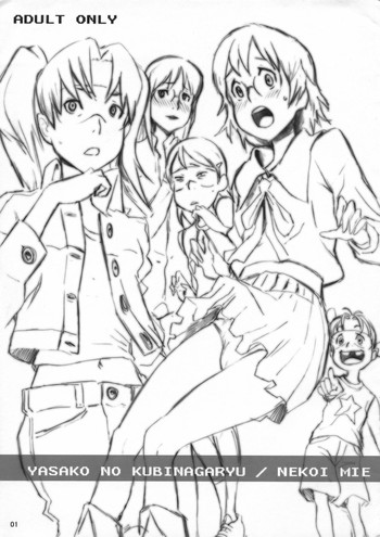 (C72) [Manga Super (Nekoi Mie)] YASAKO NO KUBINAGARYU (Dennou Coil)